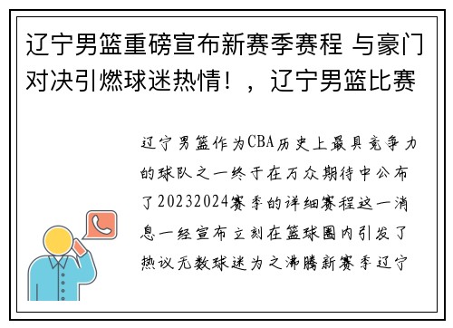 辽宁男篮重磅宣布新赛季赛程 与豪门对决引燃球迷热情！，辽宁男篮比赛结果