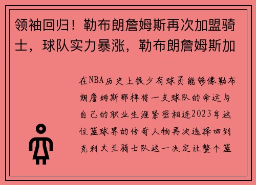 领袖回归！勒布朗詹姆斯再次加盟骑士，球队实力暴涨，勒布朗詹姆斯加盟cba