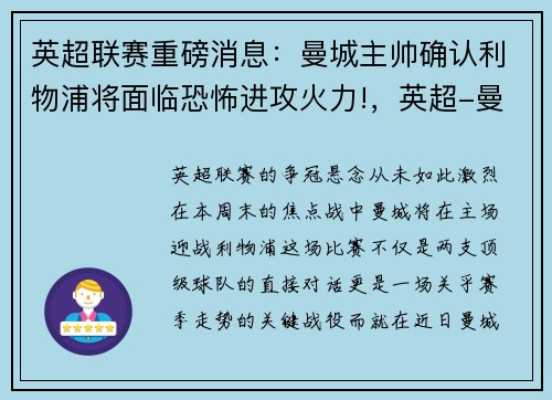 英超联赛重磅消息:曼城主帅确认利物浦将面临恐怖进攻火力!,英超-曼城1-1利物浦