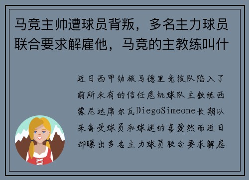 马竞主帅遭球员背叛，多名主力球员联合要求解雇他，马竞的主教练叫什么