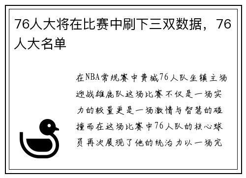 76人大将在比赛中刷下三双数据，76人大名单