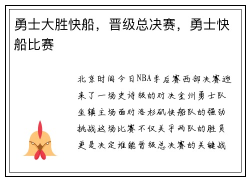 勇士大胜快船，晋级总决赛，勇士快船比赛