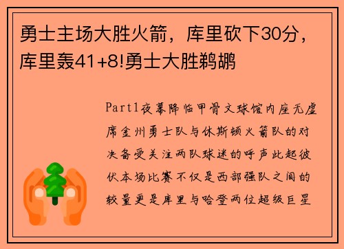 勇士主场大胜火箭，库里砍下30分，库里轰41+8!勇士大胜鹈鹕