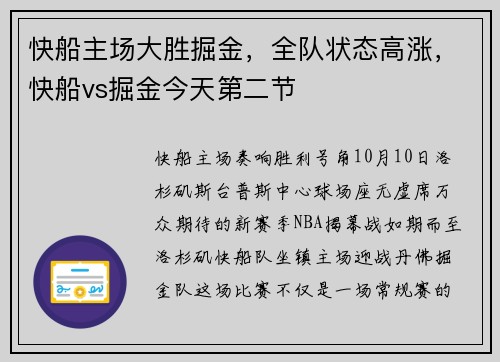 快船主场大胜掘金，全队状态高涨，快船vs掘金今天第二节