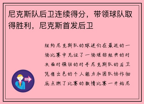 尼克斯队后卫连续得分，带领球队取得胜利，尼克斯首发后卫