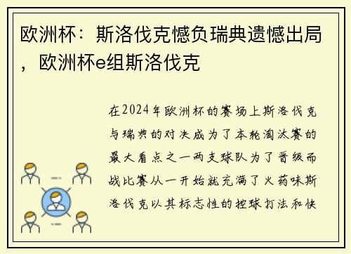 欧洲杯：斯洛伐克憾负瑞典遗憾出局，欧洲杯e组斯洛伐克