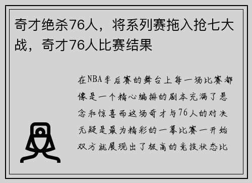 奇才绝杀76人，将系列赛拖入抢七大战，奇才76人比赛结果