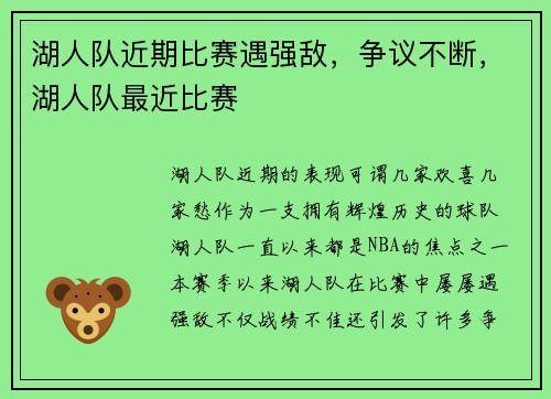 湖人队近期比赛遇强敌，争议不断，湖人队最近比赛