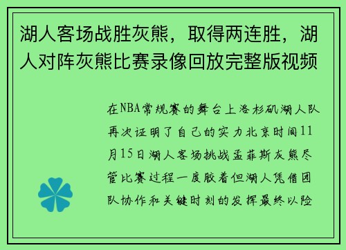 湖人客场战胜灰熊，取得两连胜，湖人对阵灰熊比赛录像回放完整版视频