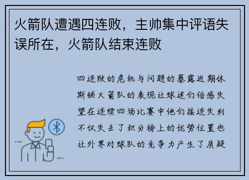 火箭队遭遇四连败，主帅集中评语失误所在，火箭队结束连败