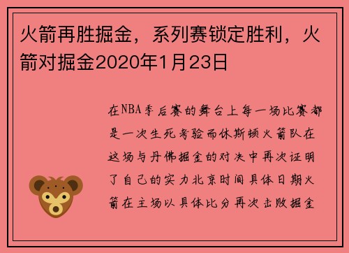 火箭再胜掘金，系列赛锁定胜利，火箭对掘金2020年1月23日