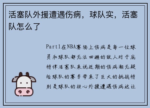 活塞队外援遭遇伤病，球队实，活塞队怎么了