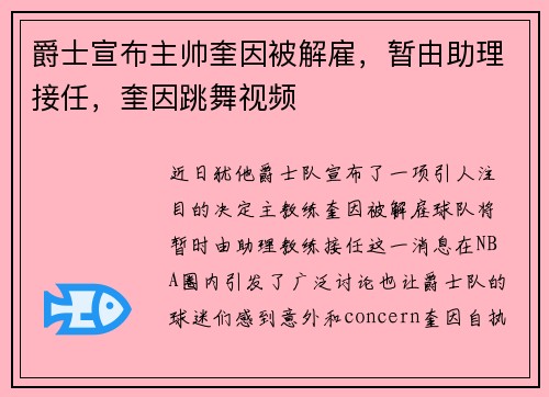 爵士宣布主帅奎因被解雇，暂由助理接任，奎因跳舞视频