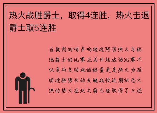 热火战胜爵士，取得4连胜，热火击退爵士取5连胜