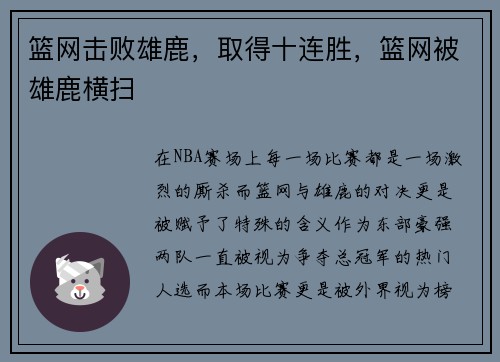 篮网击败雄鹿，取得十连胜，篮网被雄鹿横扫