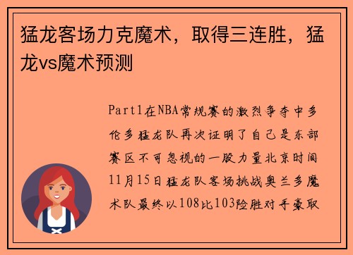 猛龙客场力克魔术，取得三连胜，猛龙vs魔术预测