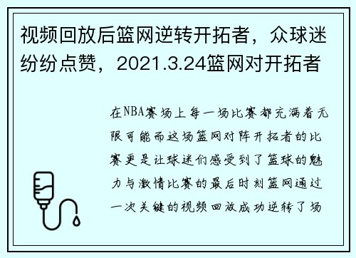 视频回放后篮网逆转开拓者，众球迷纷纷点赞，2021.3.24篮网对开拓者