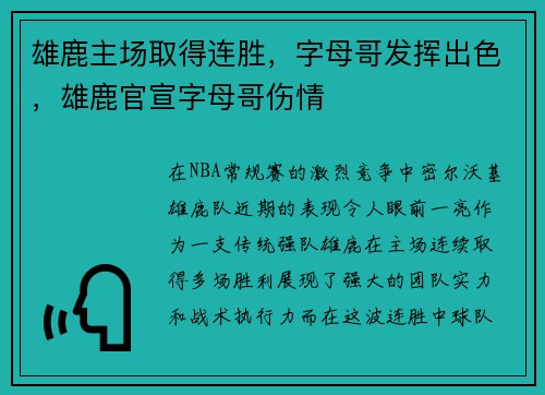 雄鹿主场取得连胜，字母哥发挥出色，雄鹿官宣字母哥伤情