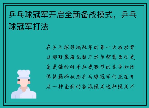 乒乓球冠军开启全新备战模式，乒乓球冠军打法