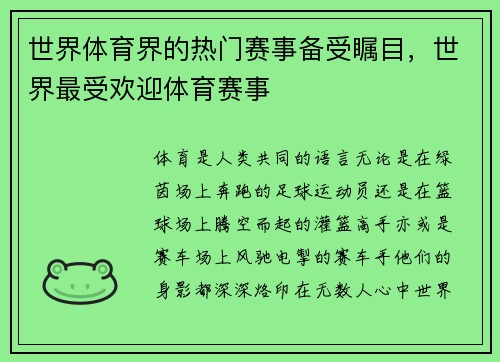 世界体育界的热门赛事备受瞩目，世界最受欢迎体育赛事