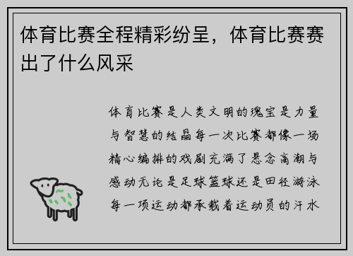体育比赛全程精彩纷呈，体育比赛赛出了什么风采
