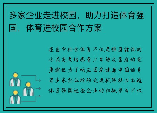 多家企业走进校园，助力打造体育强国，体育进校园合作方案