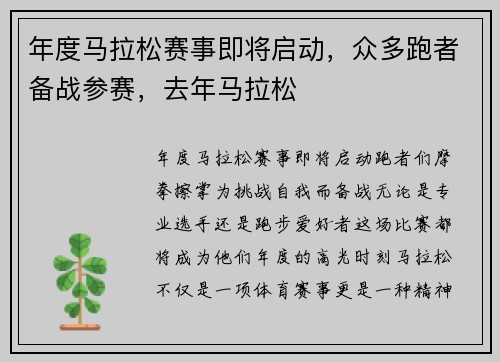 年度马拉松赛事即将启动，众多跑者备战参赛，去年马拉松