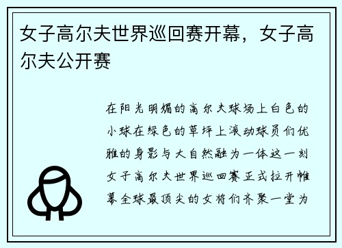 女子高尔夫世界巡回赛开幕，女子高尔夫公开赛