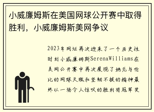 小威廉姆斯在美国网球公开赛中取得胜利，小威廉姆斯美网争议