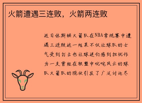 火箭遭遇三连败，火箭两连败