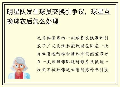 明星队发生球员交换引争议，球星互换球衣后怎么处理