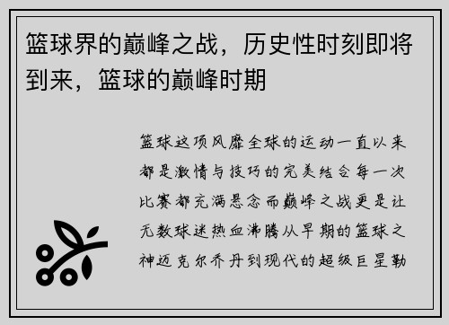 篮球界的巅峰之战，历史性时刻即将到来，篮球的巅峰时期