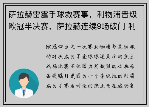 萨拉赫雷霆手球救赛事，利物浦晋级欧冠半决赛，萨拉赫连续9场破门 利物浦队史首人
