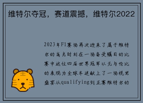 维特尔夺冠，赛道震撼，维特尔2022