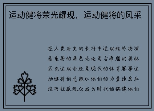 运动健将荣光耀现，运动健将的风采