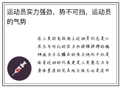 运动员实力强劲,势不可挡,运动员的气势 运动员实力强劲,势不可挡,运动员的气势
