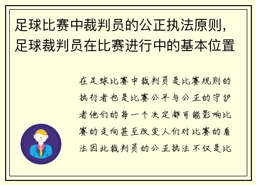 足球比赛中裁判员的公正执法原则，足球裁判员在比赛进行中的基本位置