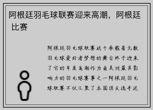 阿根廷羽毛球联赛迎来高潮，阿根廷 比赛