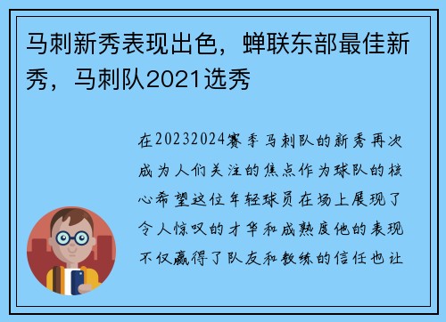 马刺新秀表现出色，蝉联东部最佳新秀，马刺队2021选秀