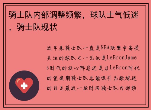 骑士队内部调整频繁，球队士气低迷，骑士队现状