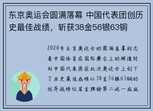 东京奥运会圆满落幕 中国代表团创历史最佳战绩，斩获38金56银63铜
