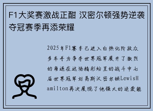 F1大奖赛激战正酣 汉密尔顿强势逆袭夺冠赛季再添荣耀