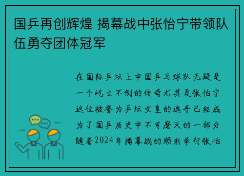 国乒再创辉煌 揭幕战中张怡宁带领队伍勇夺团体冠军