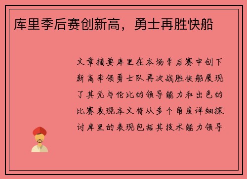 库里季后赛创新高，勇士再胜快船