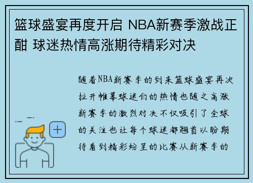 篮球盛宴再度开启 NBA新赛季激战正酣 球迷热情高涨期待精彩对决