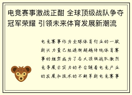 电竞赛事激战正酣 全球顶级战队争夺冠军荣耀 引领未来体育发展新潮流