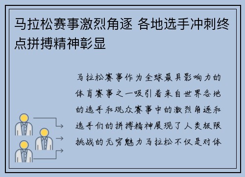 马拉松赛事激烈角逐 各地选手冲刺终点拼搏精神彰显