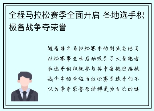 全程马拉松赛季全面开启 各地选手积极备战争夺荣誉