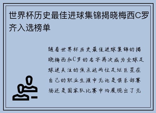 世界杯历史最佳进球集锦揭晓梅西C罗齐入选榜单 世界杯历史最佳进球集锦揭晓梅西C罗齐入选榜单