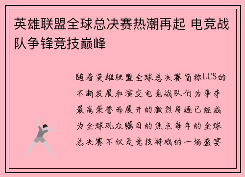 英雄联盟全球总决赛热潮再起 电竞战队争锋竞技巅峰 英雄联盟全球总决赛热潮再起 电竞战队争锋竞技巅峰